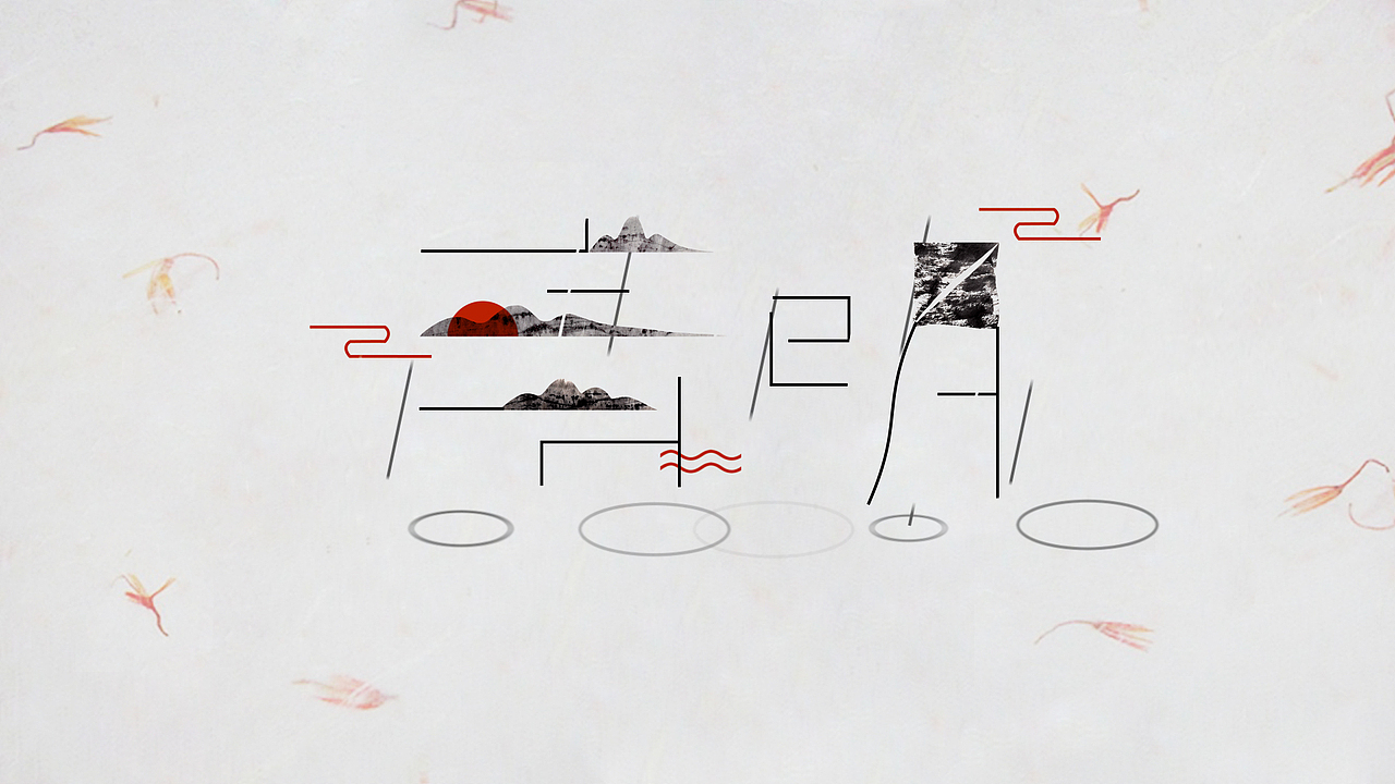 24节气汉字动态——动画（图ZNDA3NzUzNDA=） - 动画片 - 站酷设计师Arale_you原创素材 - 站酷ZCOOL