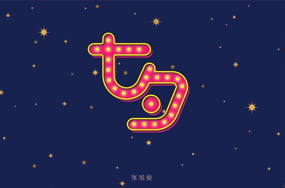 七夕快乐|平面|字体/字形|张旭俊_原创作品-站酷zcool