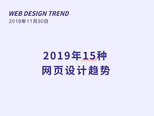 2019年15种惊艳de网页设计趋势（个人主页-ZODI4ODI0） - 多领域 - 站酷设计师March1996原创素材 - 站酷ZCOOL