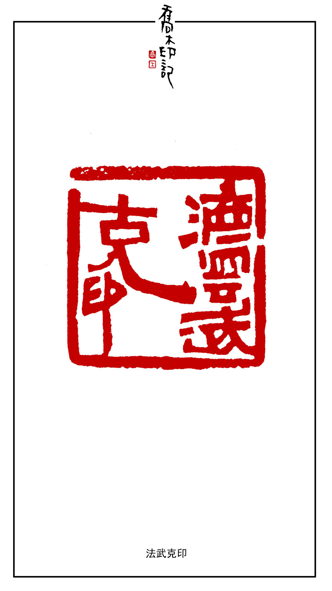 胡乔举篆刻作品