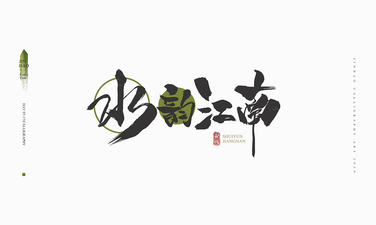 2019最后一天-商业书法整理80例（图ZMTkxNjc2Nzg0） - 字体/字形 - 站酷设计师放浪时光原创素材 - 站酷ZCOOL