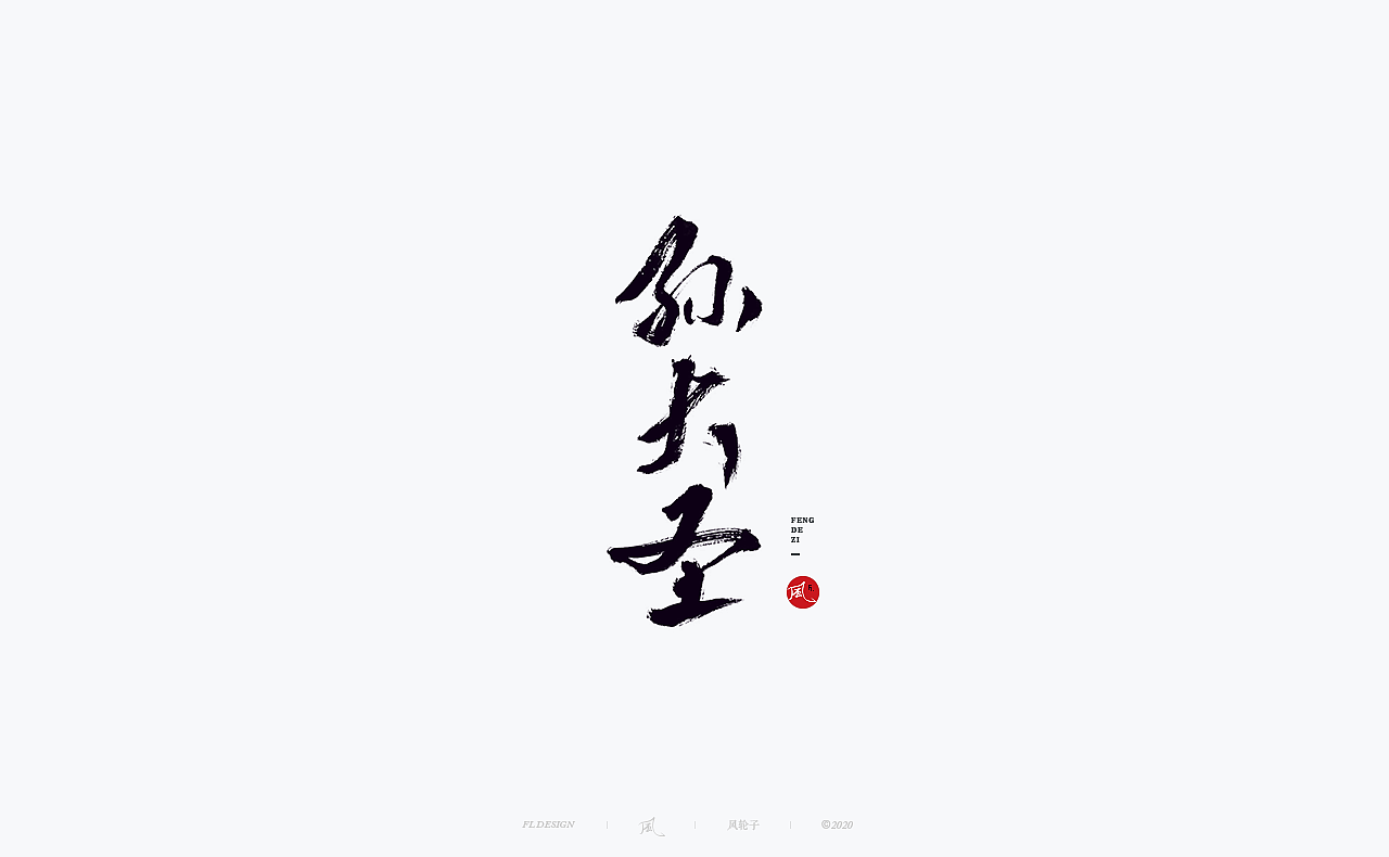 书法 书法字体（图ZMjM4NjM3MTY4） - 字体/字形 - 站酷设计师风轮子国潮书法原创素材 - 站酷ZCOOL