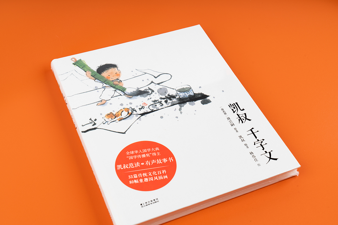 《凯叔 千字文》