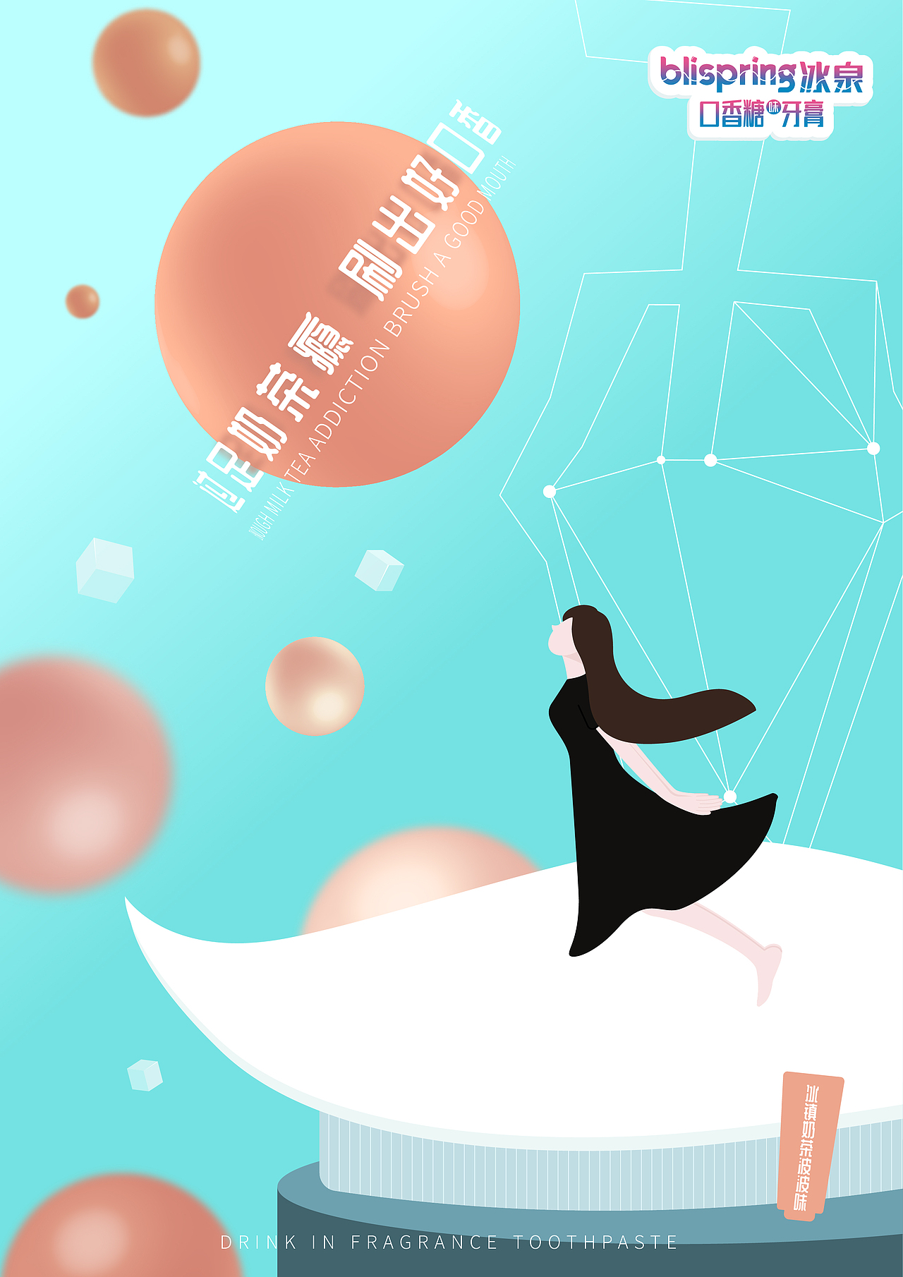 冰泉奶茶香牙膏海报（图ZMjY5MzE3Njky） - 海报 - 站酷设计师芝士土豆条原创素材 - 站酷ZCOOL