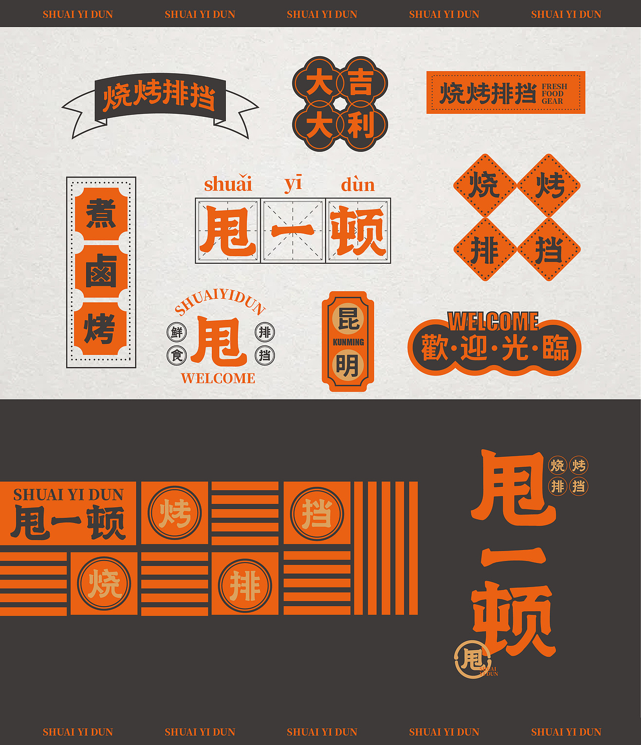 甩一顿烧烤排挡logo设计（图ZMjk2MDM5MDE2） - 品牌 - 站酷设计师椿娇啊原创素材 - 站酷ZCOOL