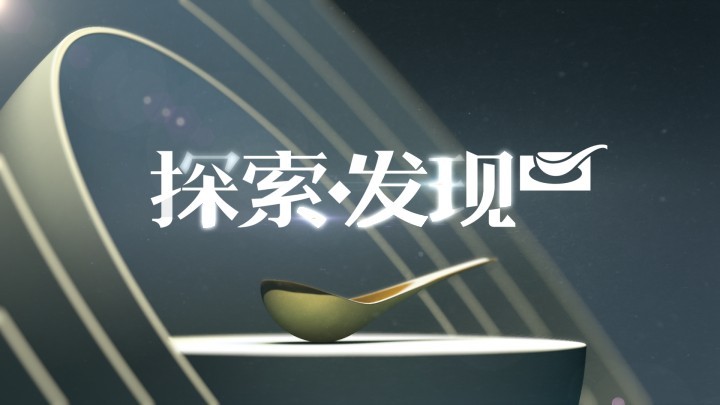 cctv探索发现片头