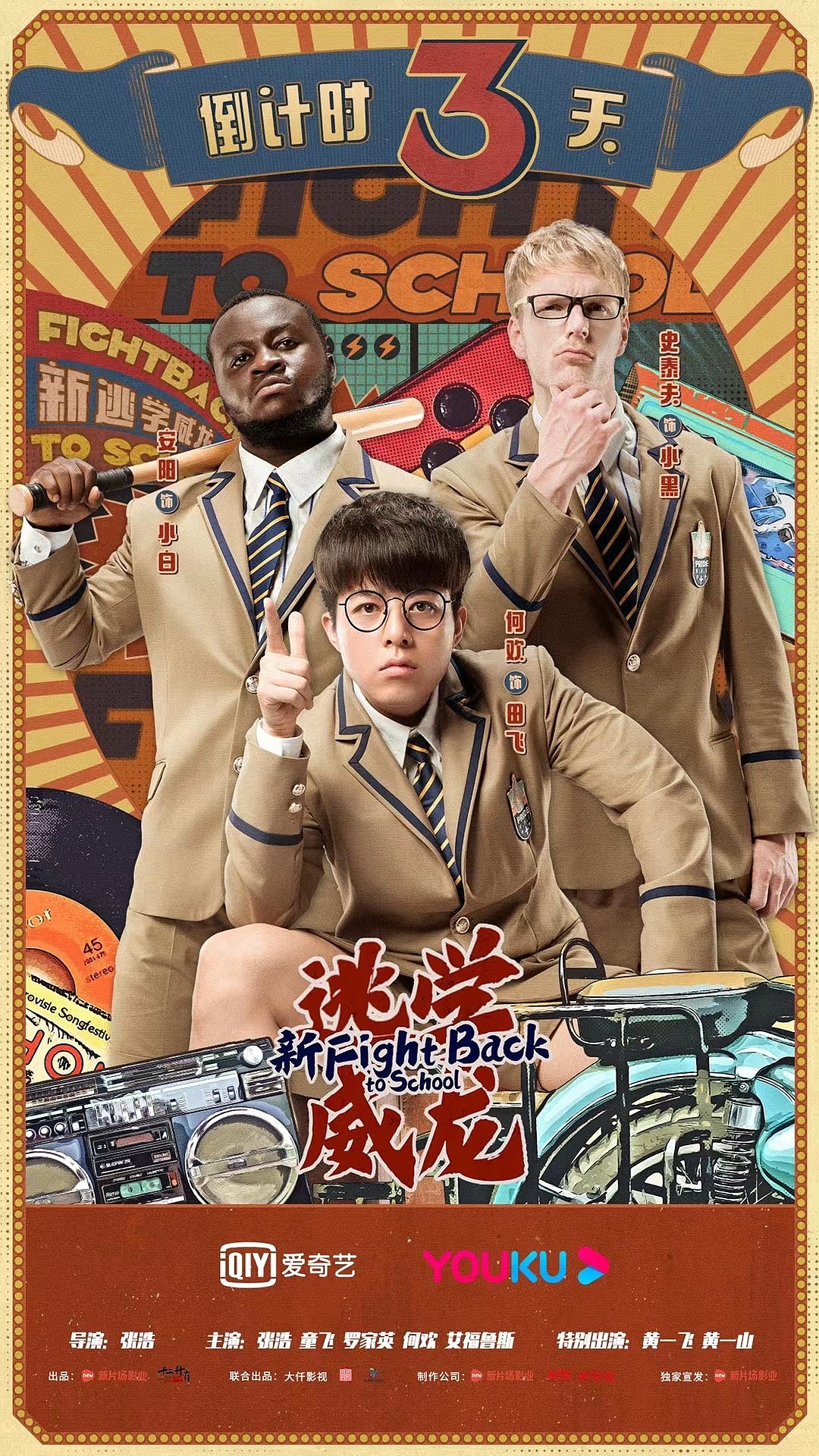 网大《新逃学威龙》海报摄影-超凡视觉