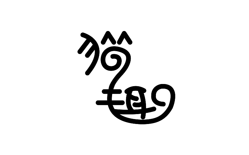 一丢丢（图ZNDU5NzAzNjg=） - 字体/字形 - 站酷设计师句号姑娘原创素材 - 站酷ZCOOL