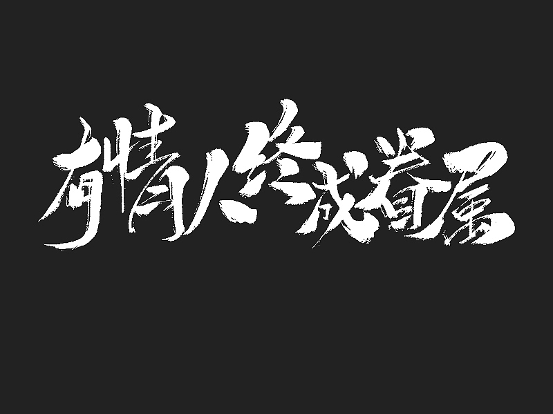 字说字画（四）（图ZMTAwMjQzMTk2） - 字体/字形 - 站酷设计师不在设计的龙原创素材 - 站酷ZCOOL