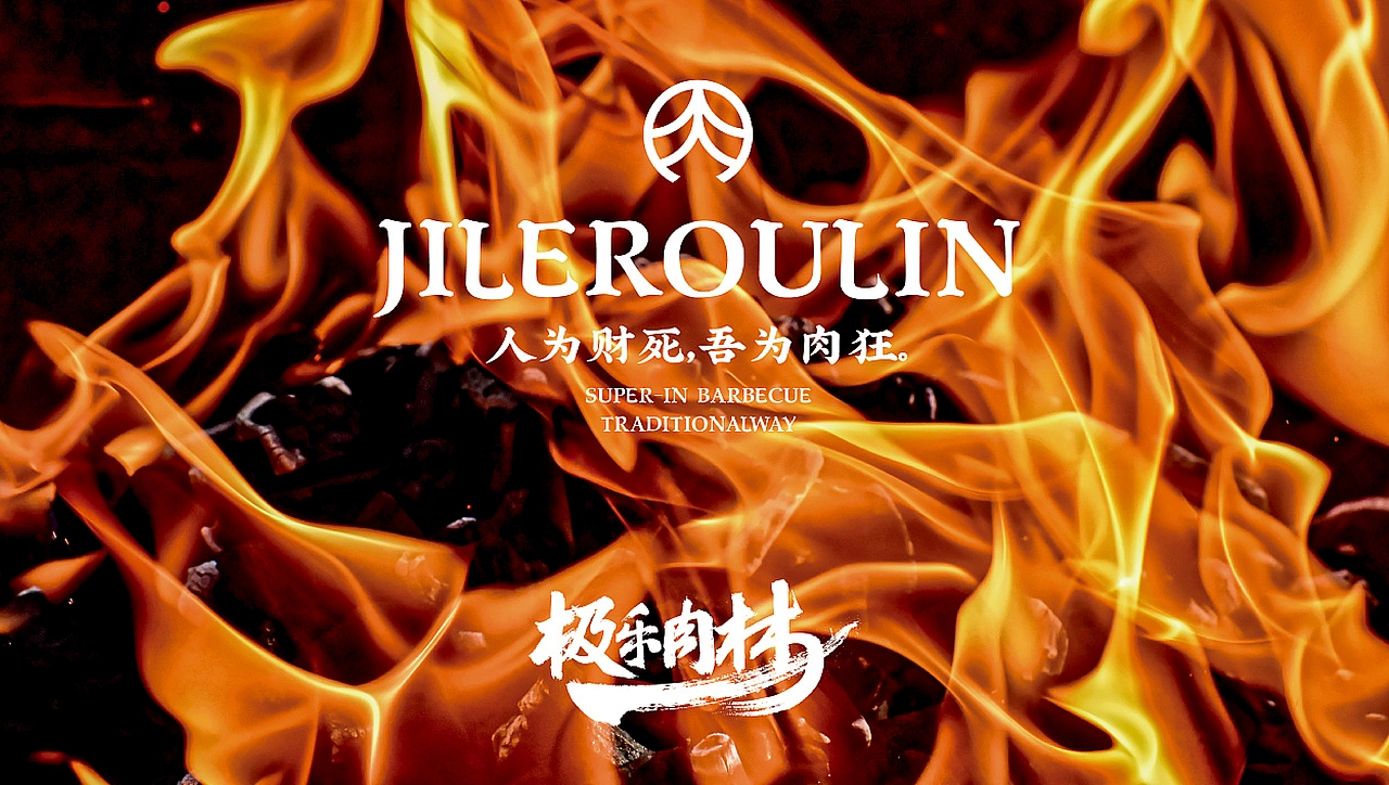 【氙品牌】极乐肉林餐饮全案设计