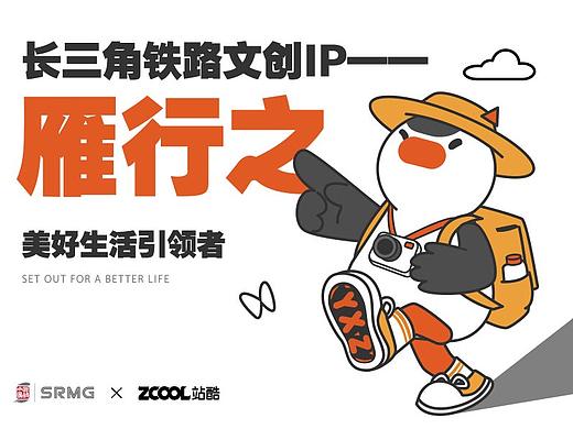 长三角铁路文创品牌IP——雁行之