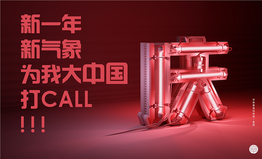 {墨研社&字魔营}第三届联合创作作品展（为祖国庆生）（图ZOTQxODEwNTI=） - 字体/字形 - 站酷设计师黄陵野鹤原创素材 - 站酷ZCOOL