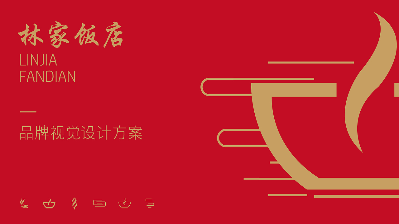 VI设计 餐饮VI 餐饮LOGO 林家饭店品牌视觉设计方案（图ZMjc5NDE3MDUy） - 品牌 - 站酷设计师Happy_Dog233原创素材 - 站酷ZCOOL