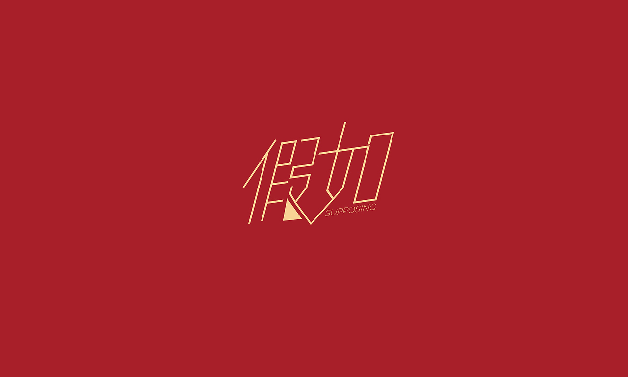 字体练习（图ZMTgxODYxNDg=） - 字体/字形 - 站酷设计师墨云阁原创素材 - 站酷ZCOOL