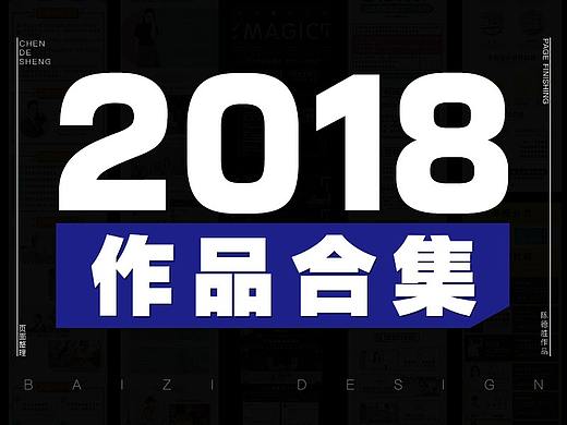 2018作品总结整理
