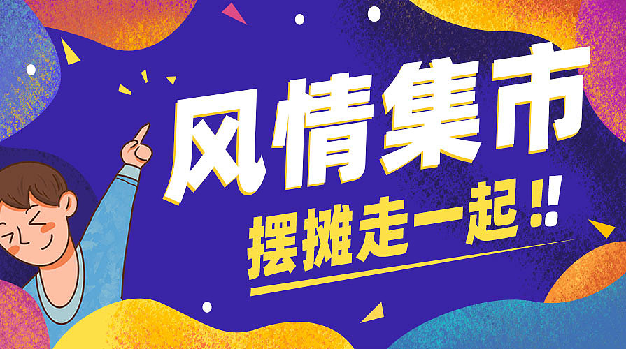 市集活动视频（图ZMjc1MzI1ODUy） - 其他摄影 - 站酷设计师是不甜啊原创素材 - 站酷ZCOOL