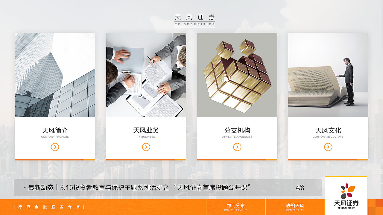 天风证券-企业宣传交互设计