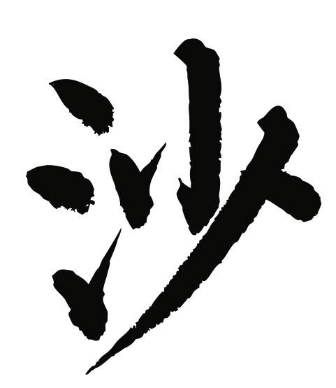 常用1000字简繁体(沙)