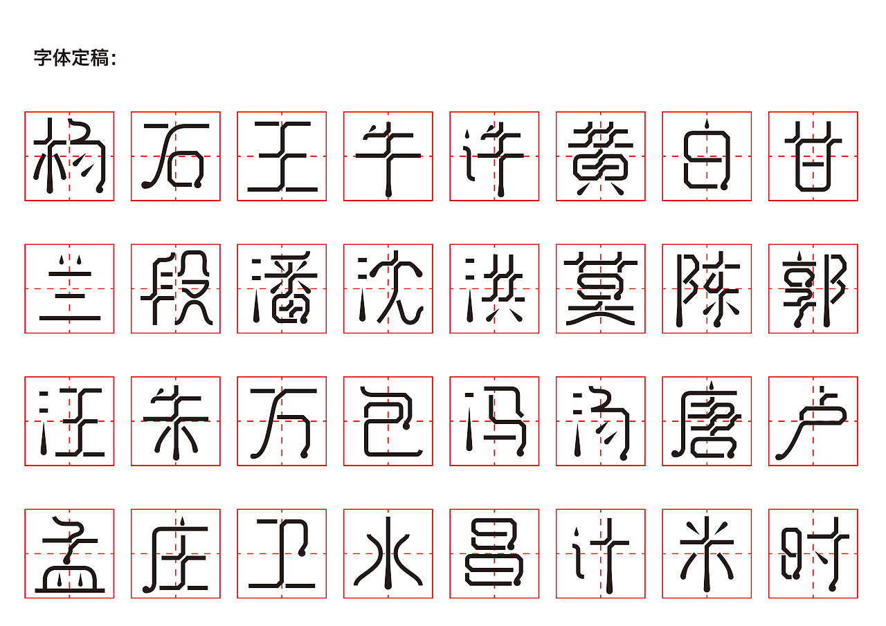 百家姓字体设计