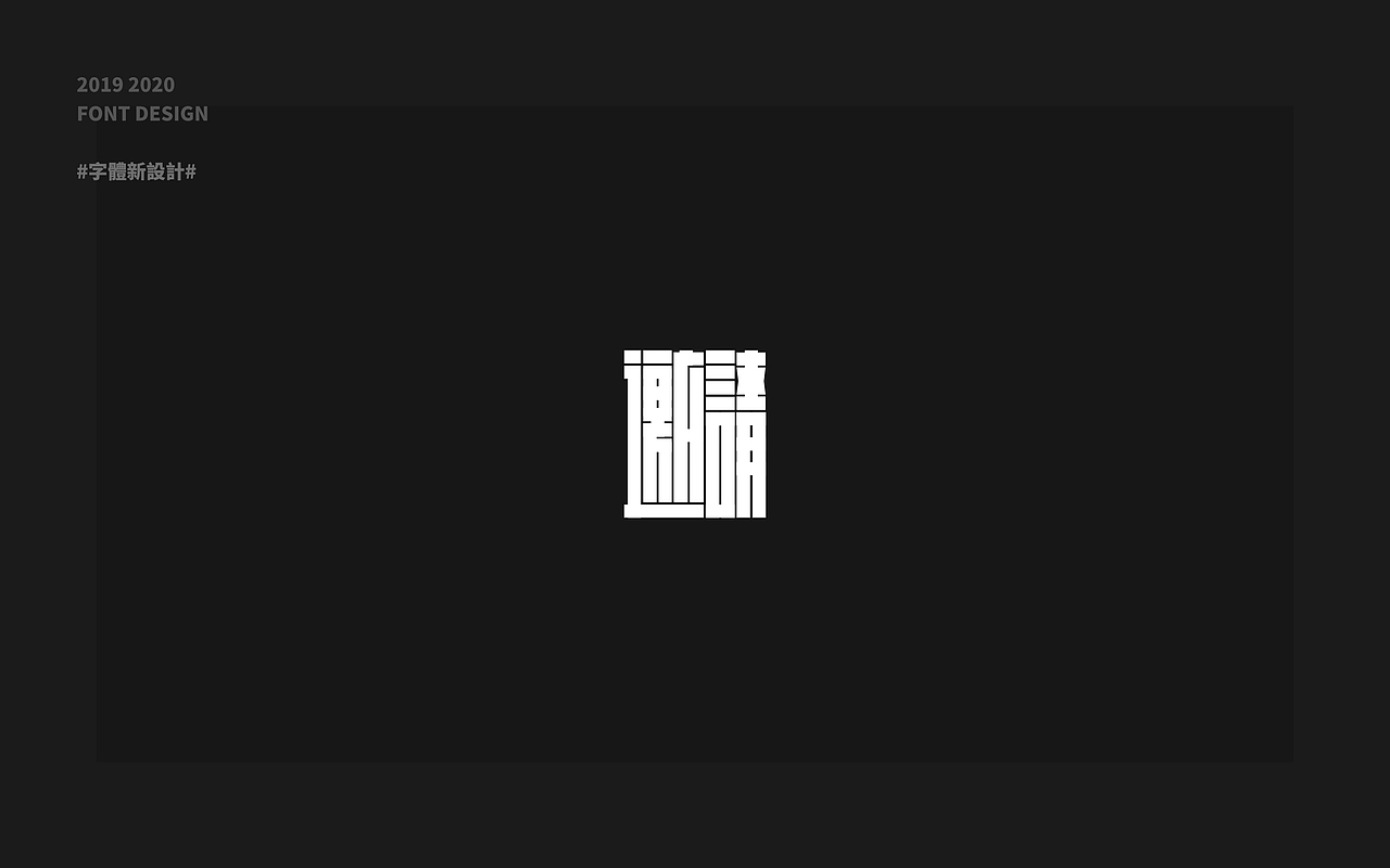 字體字形探索（图ZMjE3MTAxNDUy） - 字体/字形 - 站酷设计师mrxccc原创素材 - 站酷ZCOOL