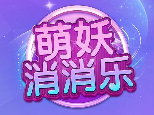 Q版消除类手游界面