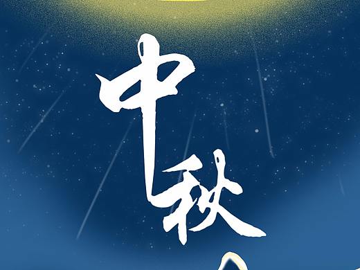中秋