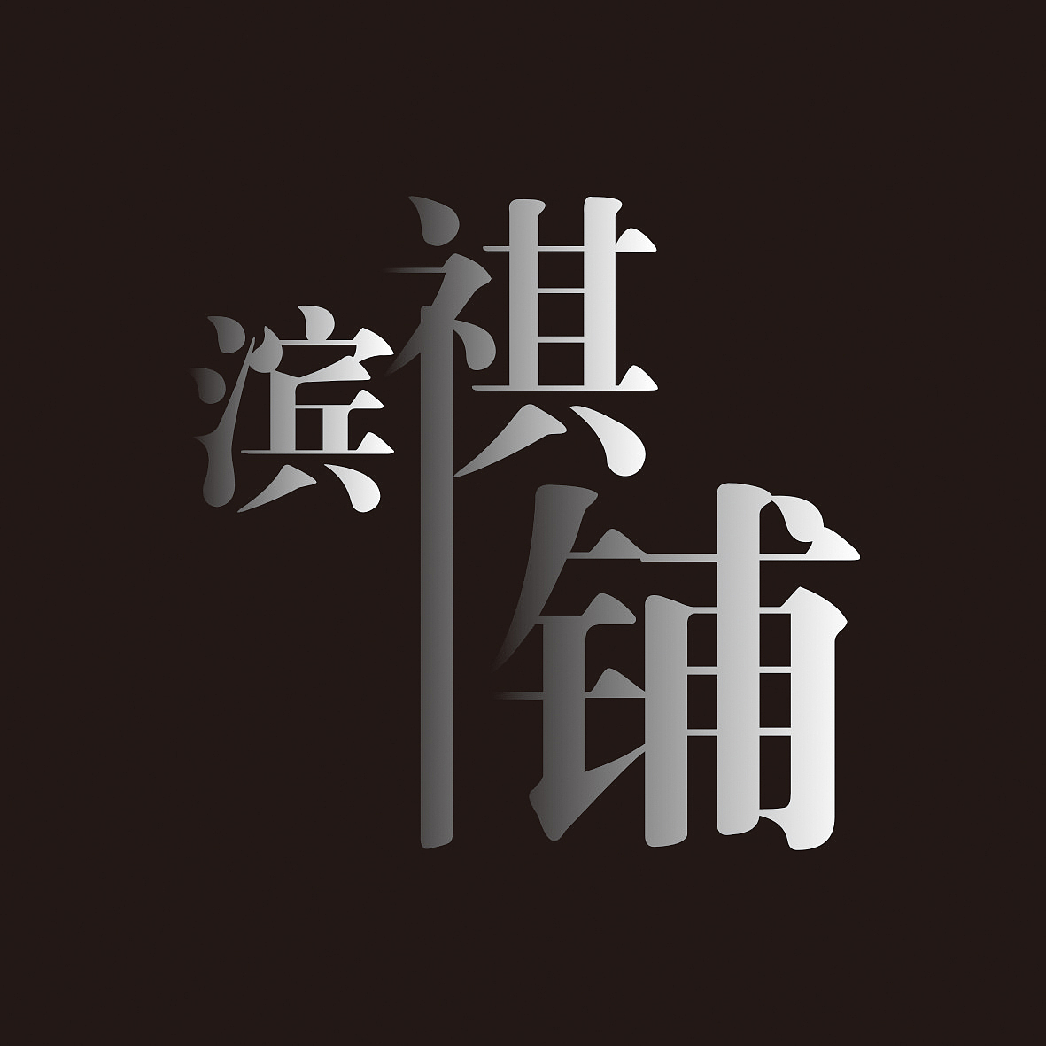 濱祺鋪名片設(shè)計(jì)（圖ZMzc2Njc3Mg==） - 品牌 - 站酷設(shè)計(jì)師御7仔原創(chuàng)素材 - 站酷ZCOOL
