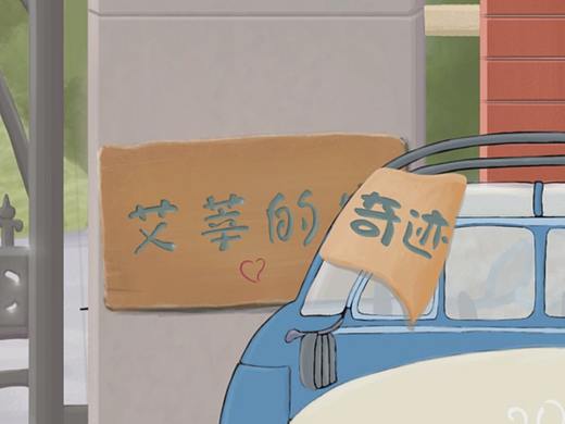 《艾莘的奇迹》二维动画-2018 by TVPaint