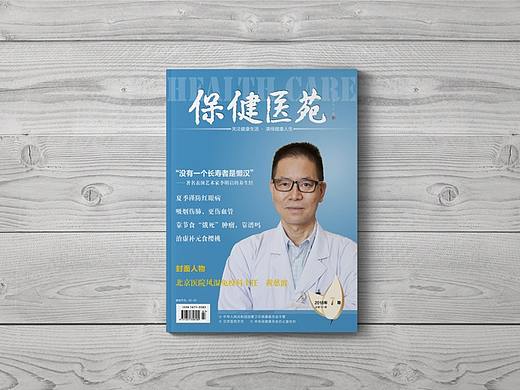 《保健医苑》·2018年第7期·发行杂志设计