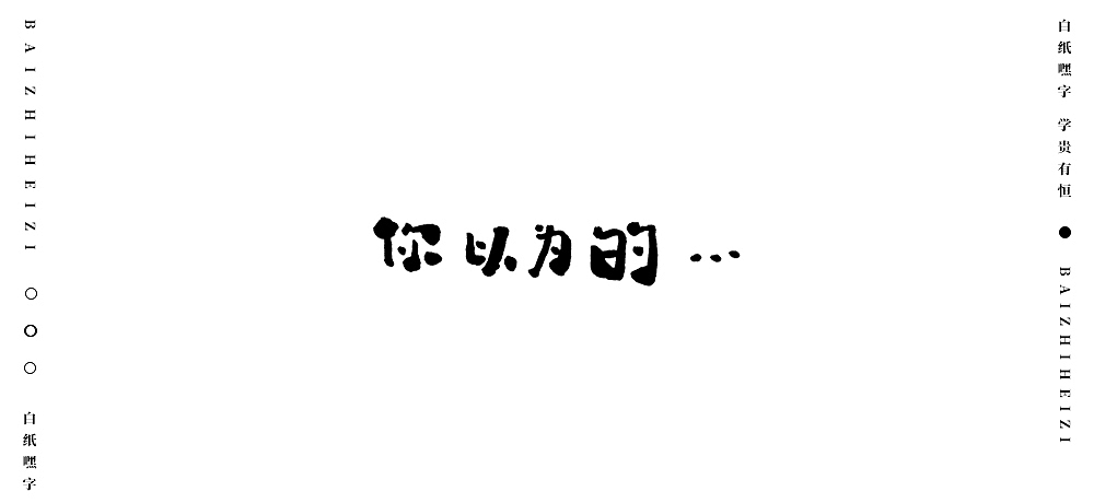 字体设计（8）（图ZMjU5OTg5MDcy） - 字体/字形 - 站酷设计师不爱吃年糕的年糕原创素材 - 站酷ZCOOL