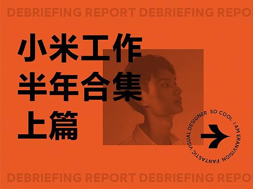 小米工作半年合集（上篇）