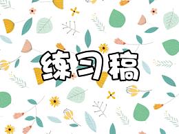练习稿 —  