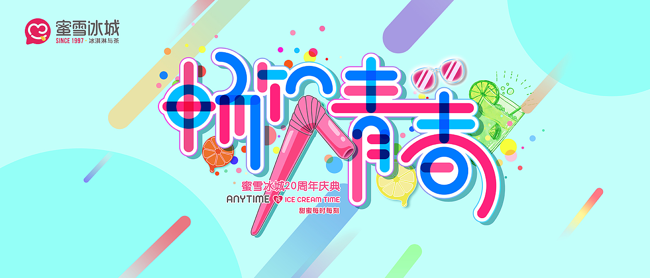 蜜雪冰城20周年庆典主kv设计