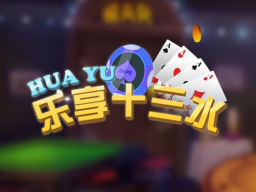 乐享十三水