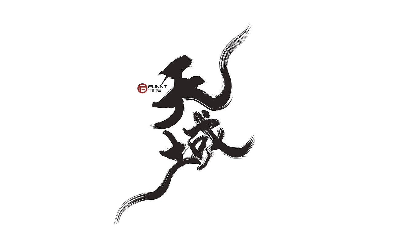 网易【阴阳师】手写书法主题字2021/放浪时光（图ZMjY0NDM0NTIw） - 字体/字形 - 站酷设计师放浪时光原创素材 - 站酷ZCOOL