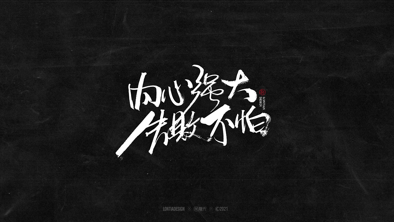 沉迷赚钱无法自拔字体一组