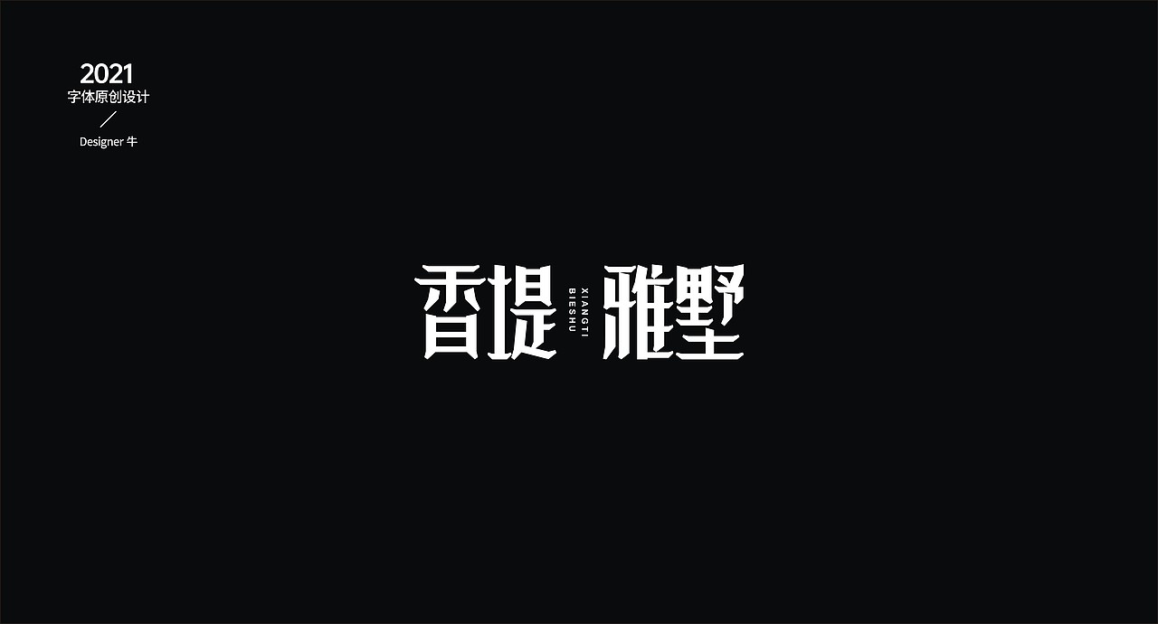 字-两年前（图ZMjgxNTk0ODI4） - 字体/字形 - 站酷设计师Designer牛原创素材 - 站酷ZCOOL