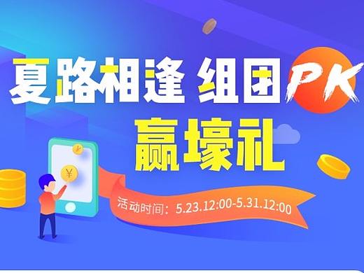 夏路相逢 组团PK