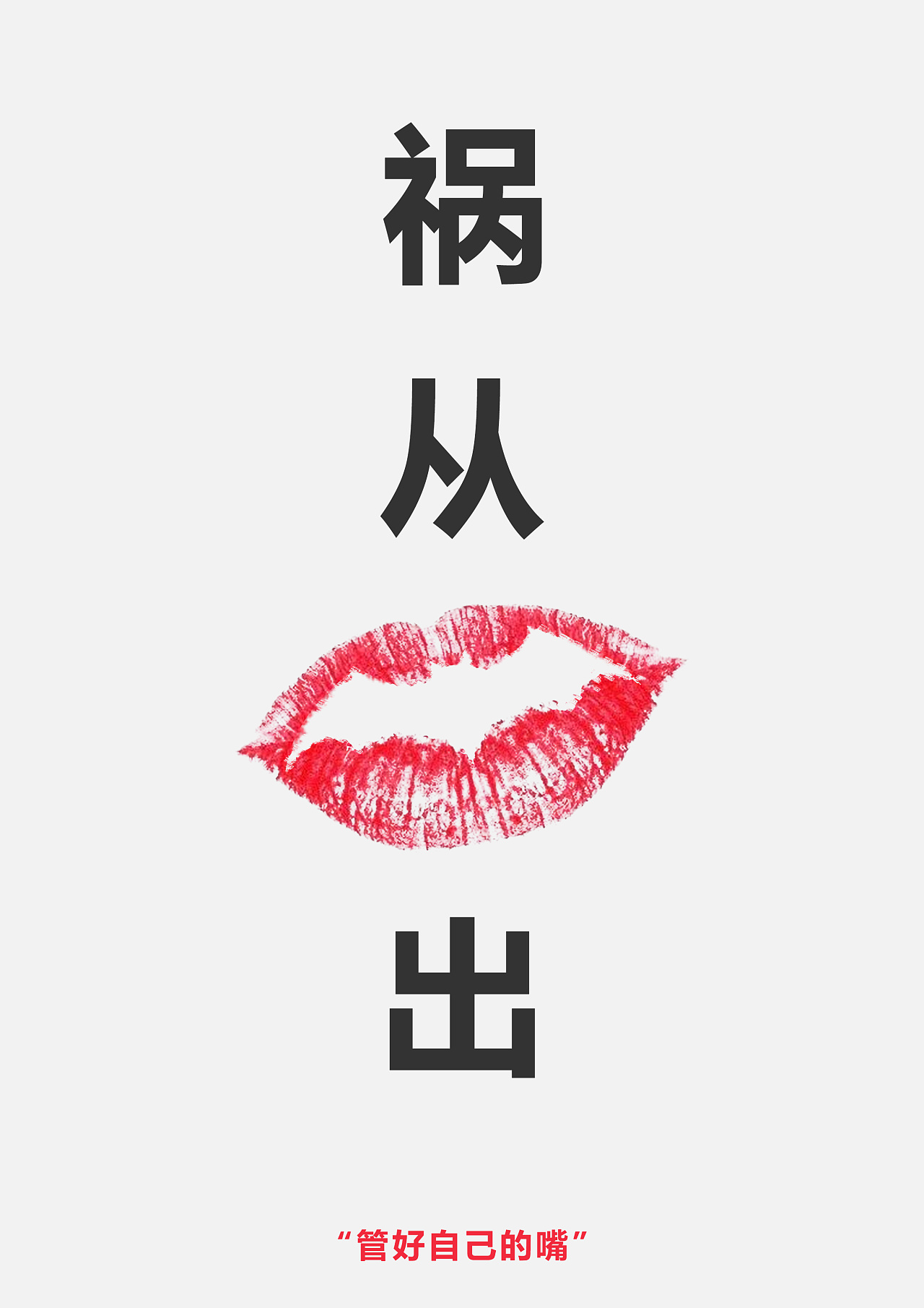 祸从口出 原创作品 站酷 Zcool