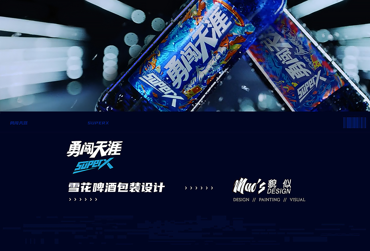 勇闯天涯Super X 啤酒 - 包装设计 | MAOS