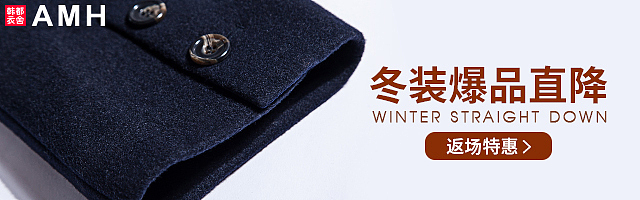AMH官方旗舰店12.13钻展广告素材
