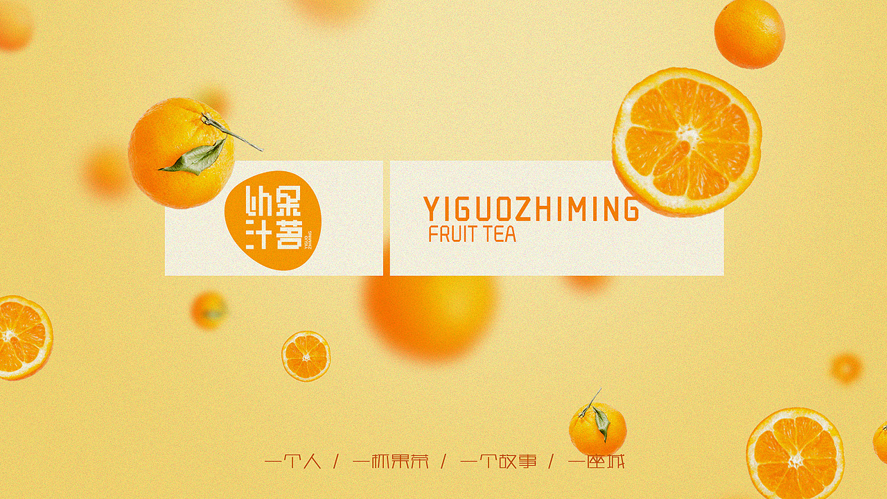 以果汁茗 品牌设计（图ZMjM1MTg5OTk2） - 品牌 - 站酷设计师惆怅土豆原创素材 - 站酷ZCOOL