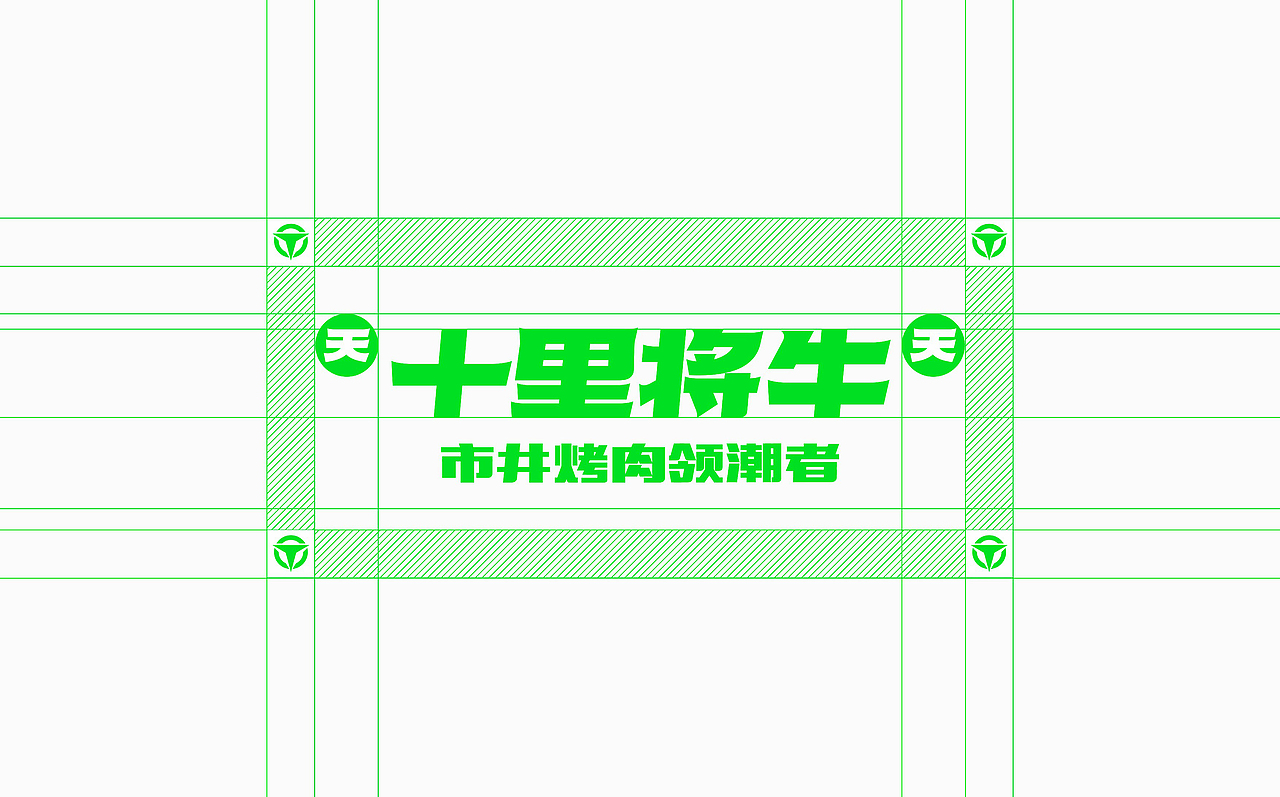 天天十里将牛烤肉品牌形象设计（图ZMjc1MzE2OTQw） - 品牌 - 站酷设计师拾渡设计周启富原创素材 - 站酷ZCOOL