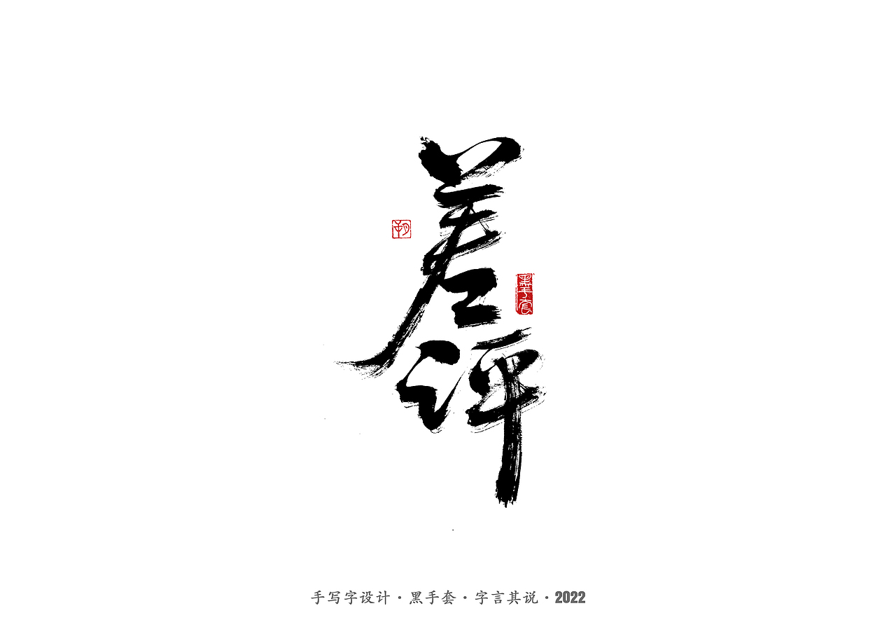 手写字 ·《心居》（图ZMjk0Mzg3NDY4） - 字体/字形 - 站酷设计师字言其说原创素材 - 站酷ZCOOL