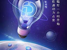 『软通动力-节能一小时插画海报』商稿