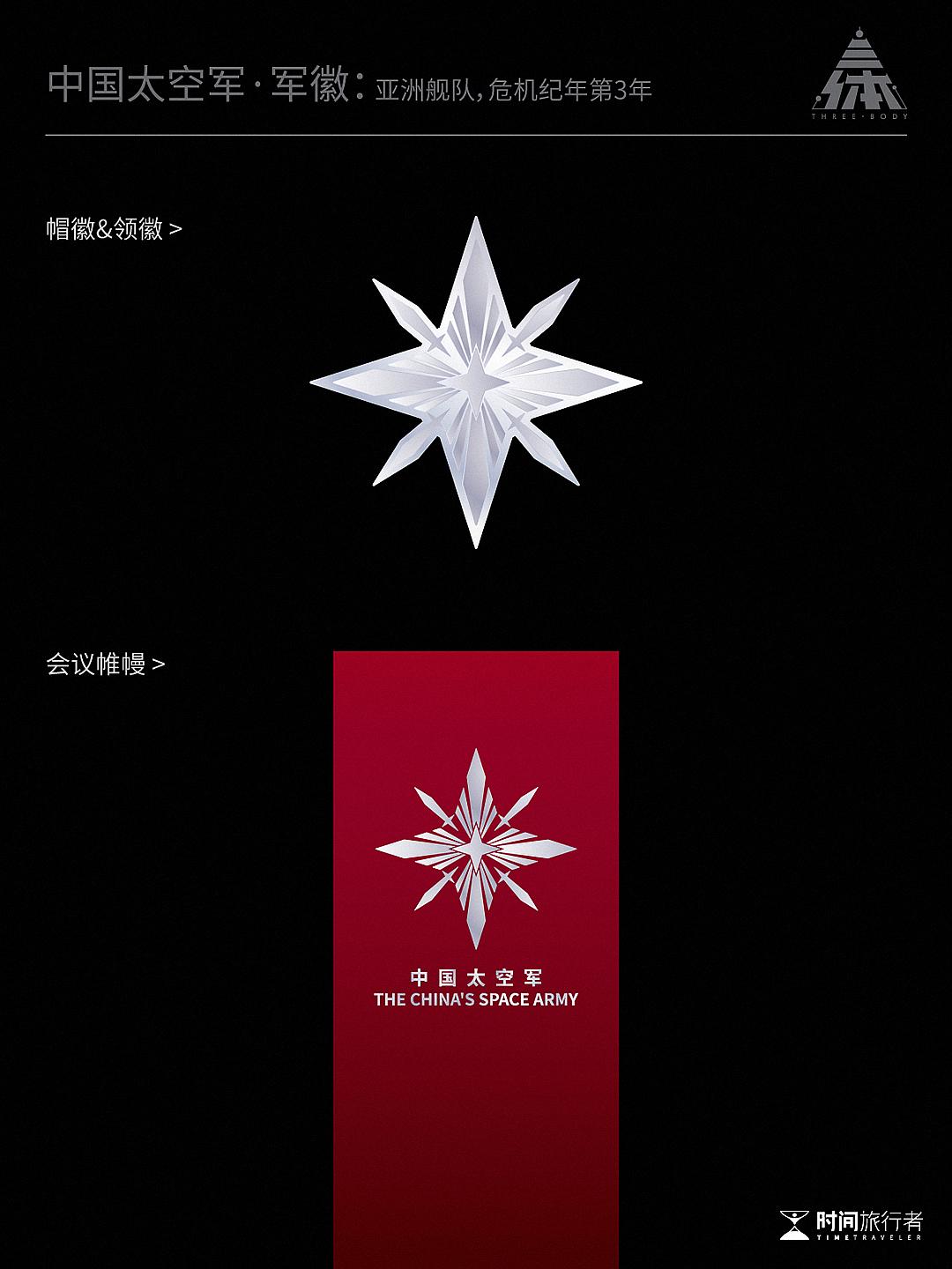 三体·中国太空军 军徽