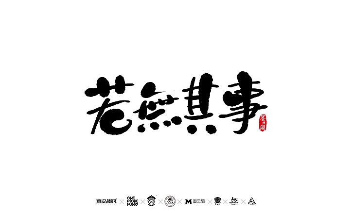 新年数位板书法练习作品再整理（图ZNjk5NjY3MTY=） - 字体/字形 - 站酷设计师墨云阁原创素材 - 站酷ZCOOL