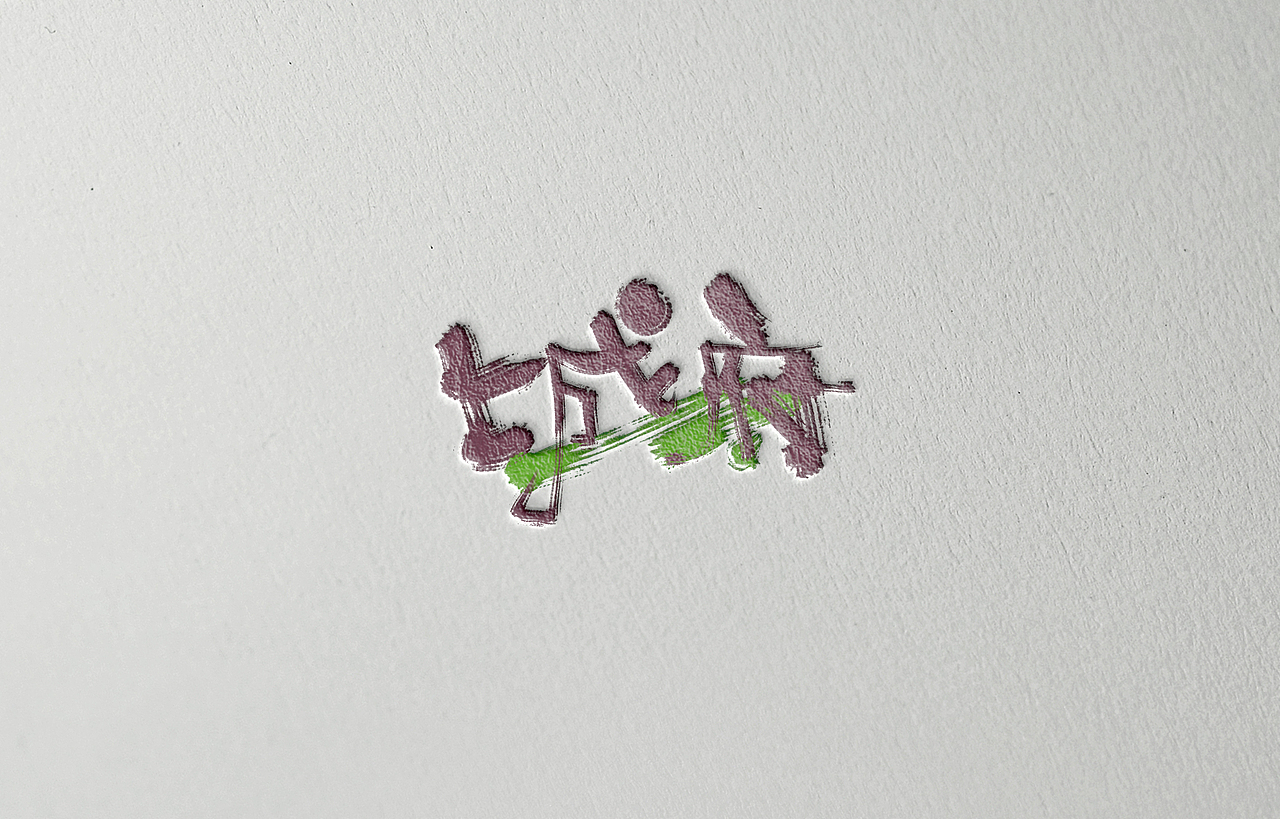 手写字体设计（图ZNzE4NDYwODQ=） - 字体/字形 - 站酷设计师Aoemax原创素材 - 站酷ZCOOL