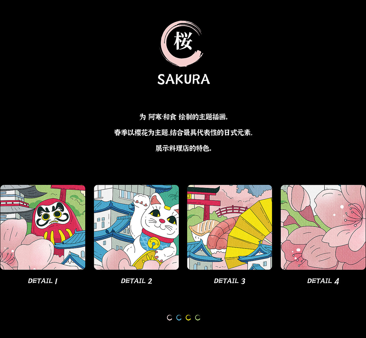 阿寒·和食 | 春季主题插画（图ZMjQ5Mjc4NzYw） - 商业插画 - 站酷设计师尤良原创素材 - 站酷ZCOOL