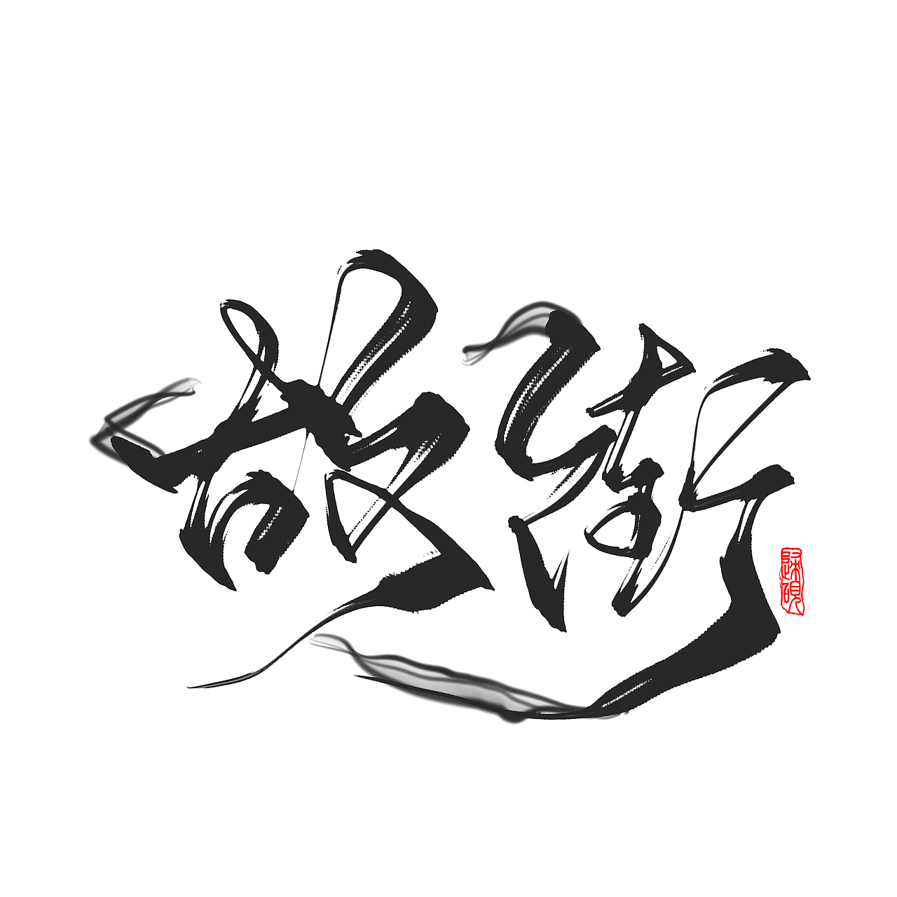 毛笔风/手写字体设计